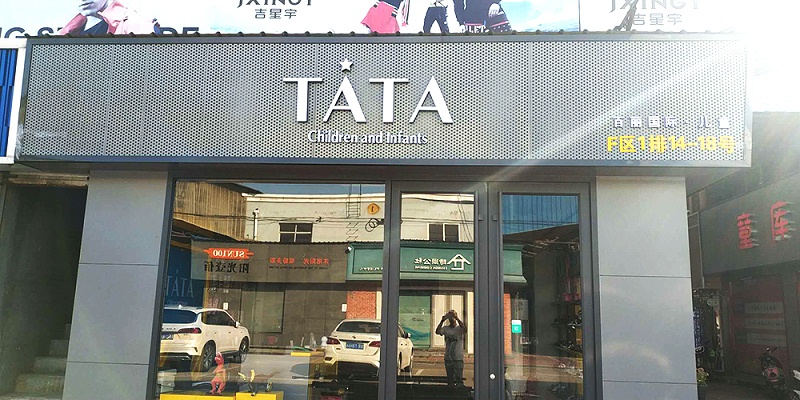 TATA門頭