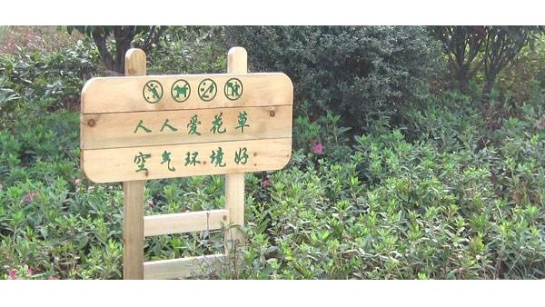 河北景區公園標牌需要從哪些方面設計